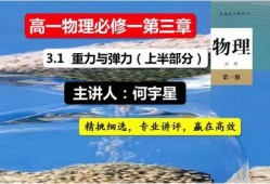 高一物理课程讲解视频,高一物理课程核心知识点精讲概述