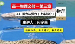 高一物理课程讲解视频,高一物理课程核心知识点精讲概述