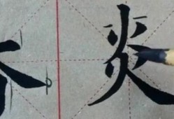 毛笔书法视频,毛笔书法艺术之美
