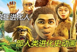 人类进化视频动画,人类进化历程动画解析