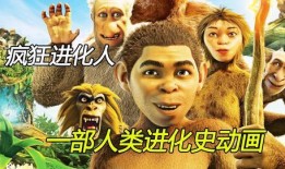 人类进化视频动画,人类进化历程动画解析