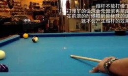 台球缩杆教学视频,跟随教学视频轻松掌握