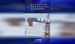 女塔吊司机开塔吊视频