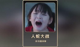 巨蛇吃小孩视频,一场生与死的较量