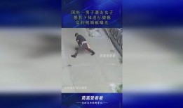 女人摸男人下部视频,女子抚摸男子私密部位视频引发热议